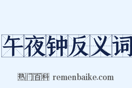 午夜钟反义词是什么意思的图片